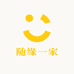 随缘一家