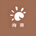海葵百百货