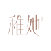 稚她稚她内衣专卖店