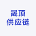 晟顶供应链