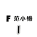 1FanXiaoLan家居服睡衣