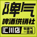 啤气啤酒供销社