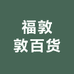 福敦敦百货