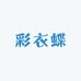 彩衣蝶大码衣橱
