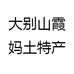 大别山霞妈土特产