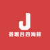 姜堰吕四海鲜