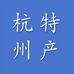 杭州特产集市