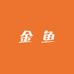 金 鱼