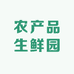 农产品生鲜园