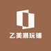 乙美潮玩铺