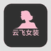 云飞女装工厂店