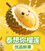 优品鲜果泰想你榴莲