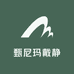 甄尼玛戴静