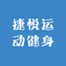 捷悦运动健身