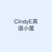 CindyE英语小屋