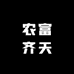 农大农富齐天