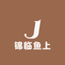 锦临鱼上