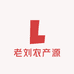 老刘农产源
