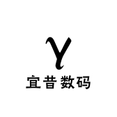 宜昔数码