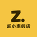 赵小惠的店