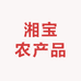 湘宝农产品
