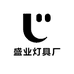 盛业灯具厂
