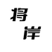 将岸健身器材厂个体店