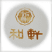和轩文房