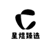 星煜臻选
