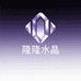 隆隆水晶