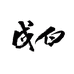 戍白