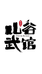 山谷武馆