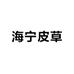 海宁范范皮草工厂