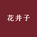 花井子洗护发