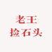 老王捡石头