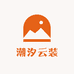 潮汐云装