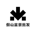 假山盆景批发