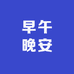 早午晚安