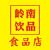 岭南饮品店