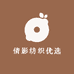 倩影纺织优选