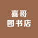 喜哥图书店