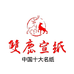 双鹿宣纸厂家