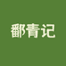 鄱青记