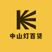 中山灯百货