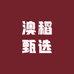 澳稻甄选