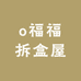 o福福拆盒屋