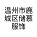 温州市鹿城区储慕服饰工作室的小店