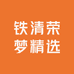 铁清荣梦精选