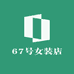 67号女装店