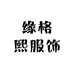 缘格熙服饰